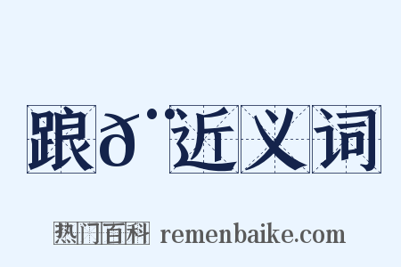 踉𨀛近义词是什么意思的图片